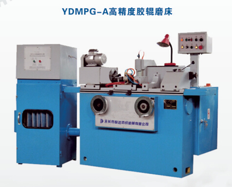 YDMPG-A高精度膠輥磨床